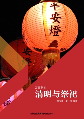清明与祭祀