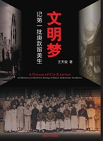 文明梦