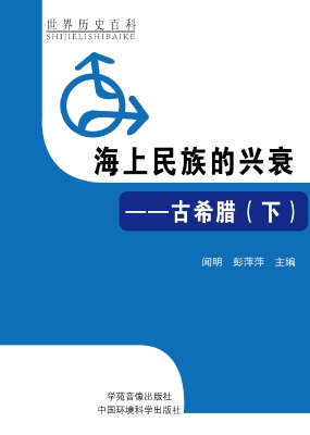 海上民族的兴衰——古