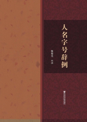 人名字号辞例