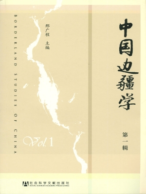 中国边疆学（第一辑）