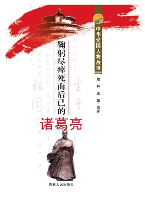 鞠躬尽瘁死而后已的诸