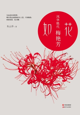 如花——风华绝代梅艳