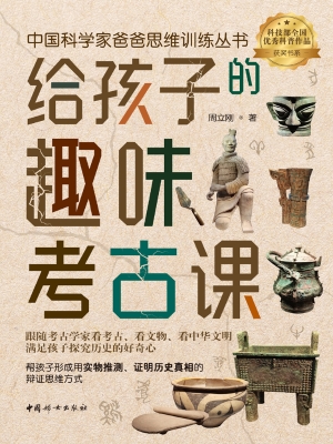 给孩子的趣味考古课