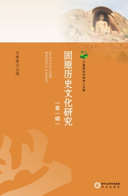固原历史文化研究（第一