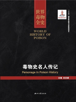 世界毒物全史（91-100卷