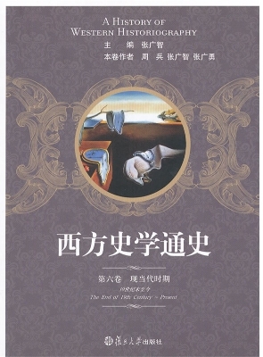 西方史学通史（第六卷）—