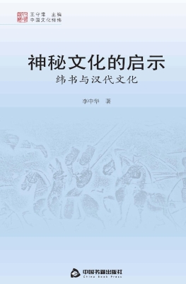 神秘文化的启示——纬