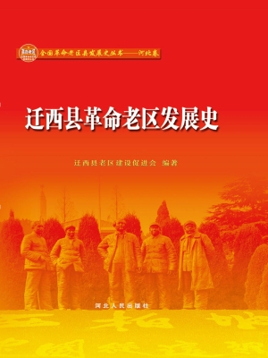迁西县革命老区发展史