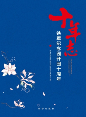 十年志：铁军纪念园开园
