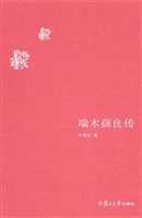 端木蕻良传