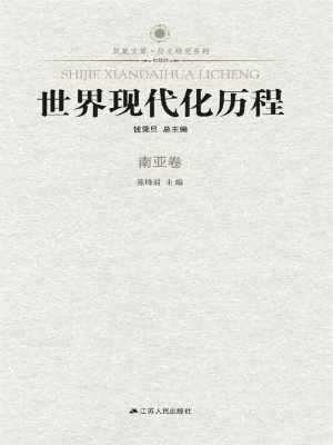 世界现代化历程·南亚