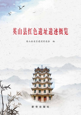 英山县红色遗址遗迹概