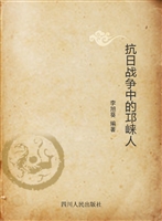 抗日战争中的邛崃人