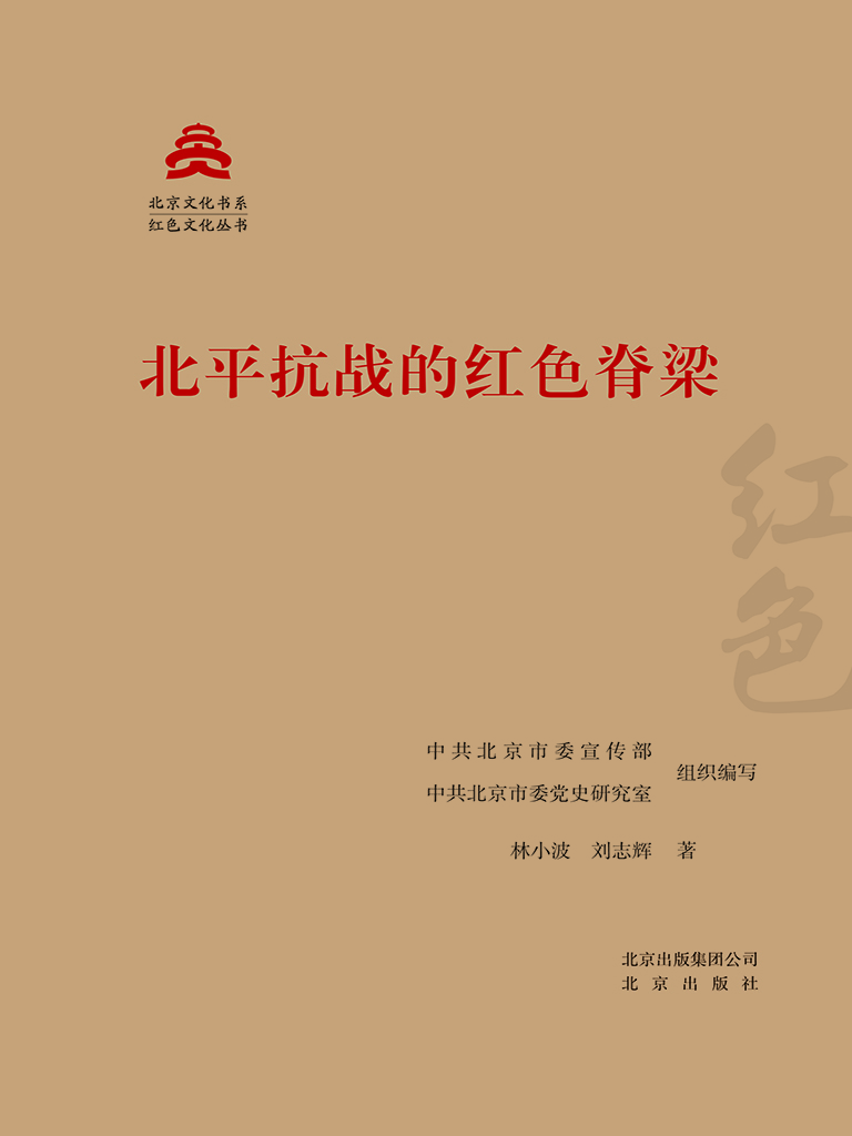 北平抗战的红色脊梁