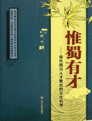 惟蜀有才——宋代四川
