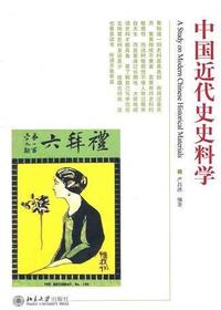 中国近代史史料学