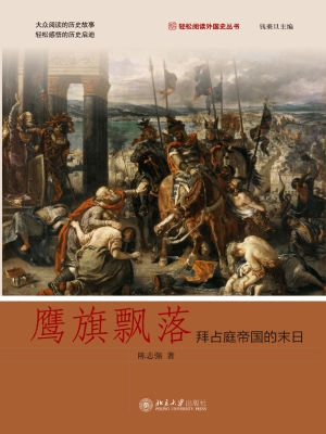 鹰旗飘落——拜占庭帝