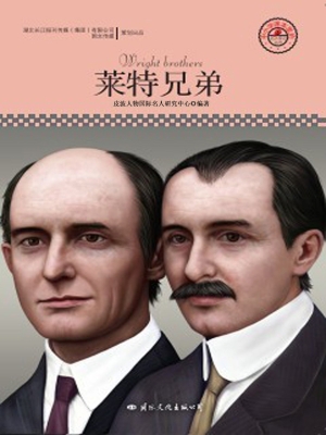 莱特兄弟
