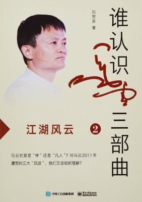 谁认识马云三部曲 2—