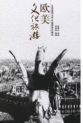 欧美文化旅游