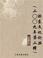 浙东文化论丛（二○○九