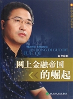 网上金融帝国的崛起