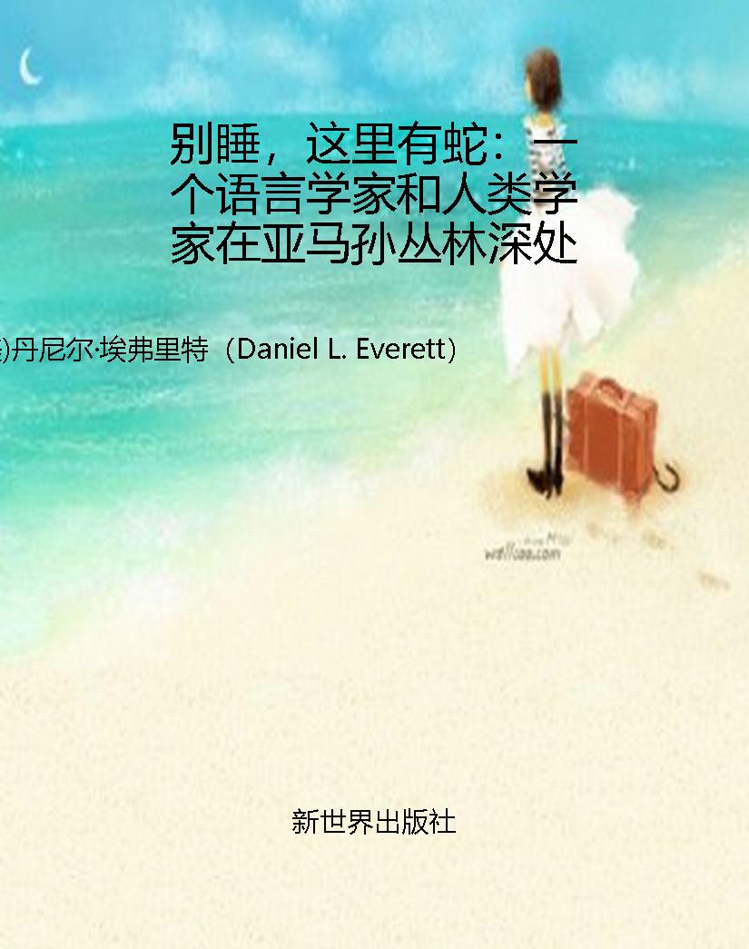 别睡，这里有蛇：一个语言