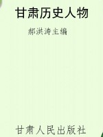 甘肃历史人物