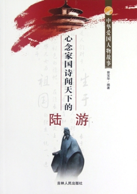 心念家国诗闻天下的陆