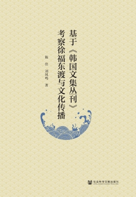 基于《韩国文集丛刊》