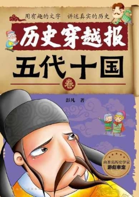 历史穿越报·五代十国