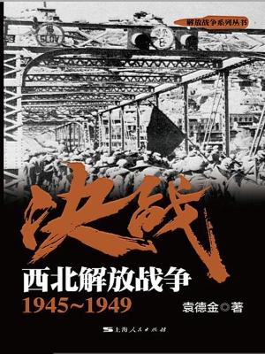 决战：西北解放战争 194