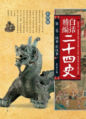 白话精编二十四史（第二