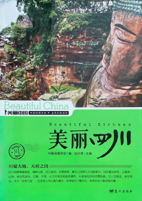 美丽四川