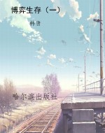 博弈生存（一）