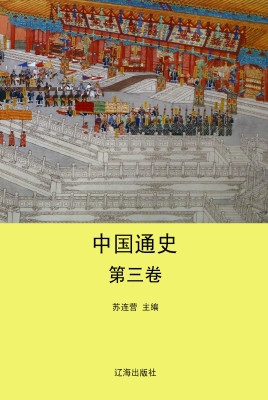 中国通史·第三卷