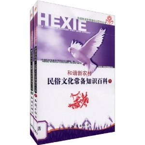 和谐新农村——民俗文