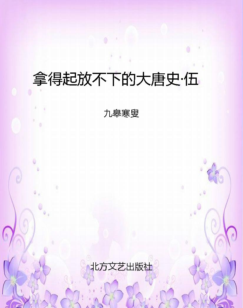 拿得起放不下的大唐史