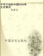 不可不知的中国5000年