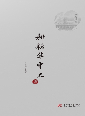 耕耘华中大