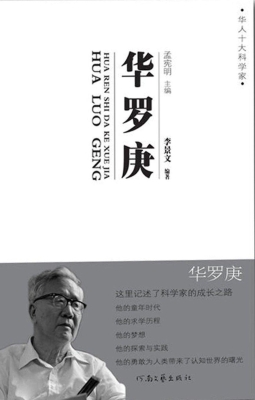 华罗庚