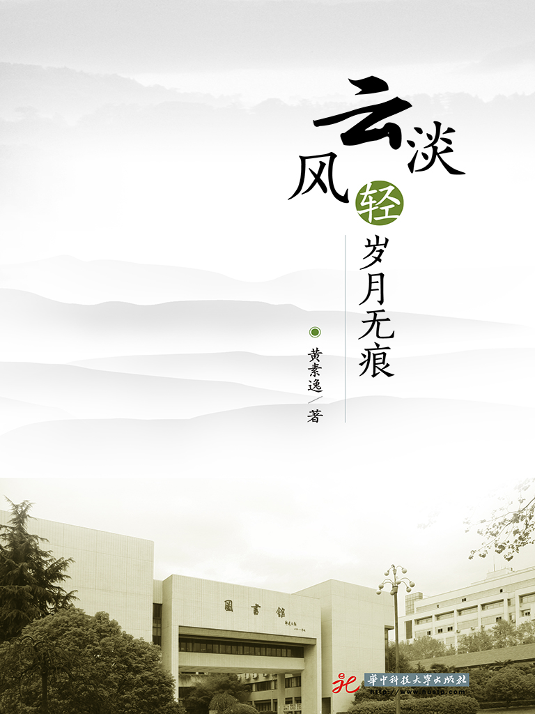 云淡风轻 岁月无痕