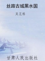 丝路古城黑水国