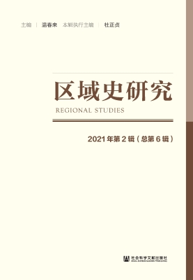 区域史研究（2021年第2