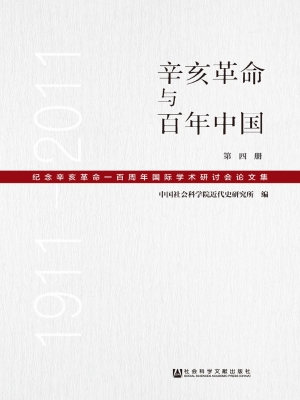 辛亥革命与百年中国—
