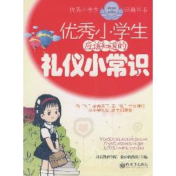 优秀小学生应该知道的