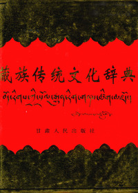 藏族传统文化辞典