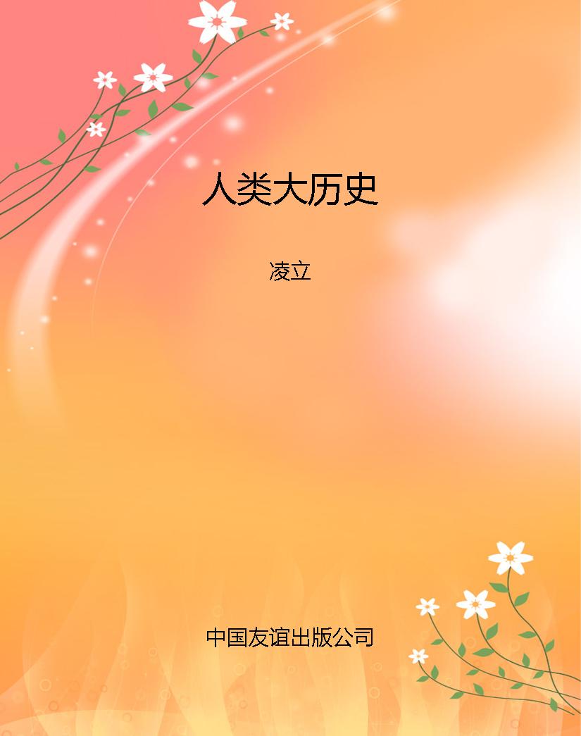 人类大历史