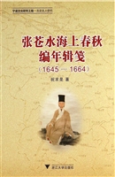 张苍水海上春秋编年辑